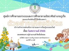 แบบทดสอบออนไลน์ หัวข้อ "วันสงกรานต์ 2566" รับเกียรติบัตรฟรี โดย กศน.อำเภอภูเรือ จังหวัดเลย