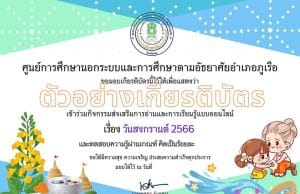 แบบทดสอบออนไลน์ หัวข้อ "วันสงกรานต์ 2566" รับเกียรติบัตรฟรี โดย กศน.อำเภอภูเรือ จังหวัดเลย