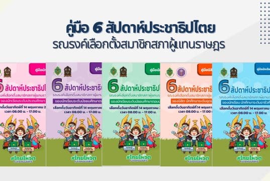 ดาวน์โหลด คู่มือ 6 สัปดาห์ประชาธิปไตย รณรงค์เลือกตั้งสมาชิกสภาผู้แทนราษฎร