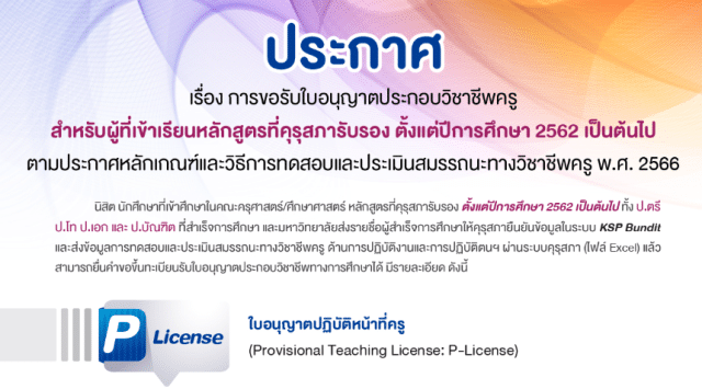 คุรุสภาเปิดระบบยืนคำขอขึ้นทะเบียนรับใบอนุญาตประกอบวิชาชีพทางการศึกษา ยื่นผ่านระบบ KSP Self-Service 24 ชั่วโมง