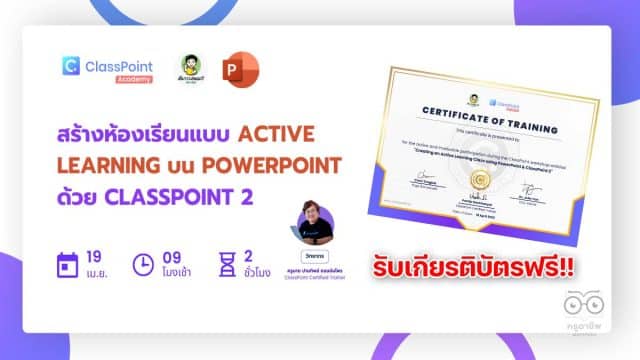 ลิงทะเบียนอบรมฟรี สร้างห้องเรียนแบบ Active Learning บน PowerPoint ด้วย ClassPoint 2 วันพุธที่ 19 เมษายน 2566 รับเกียรติบัตรฟรี