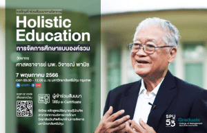 ลงทะเบียนอบรมออนไลน์ฟรี “Holistic Education การจัดการศึกษาแบบองค์รวม” 7 พฤษภาคม 2566 รับเกียรติบัตรฟรี โดย มหาวิทยาลัยศรีปทุม