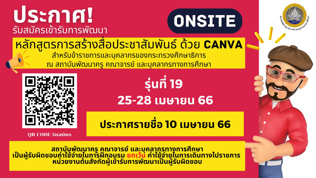 ด่วน!! เปิดรับสมัครลงทะเบียนอบรมฟรี หลักสูตรการสร้างสื่อประชาสัมพันธ์ด้วย Canva รุ่นที่ 19 รับเกียรติบัตร จากสถาบันพัฒนาครู คณาจารย์ และบุคลากรทางการศึกษา (สคบศ.)