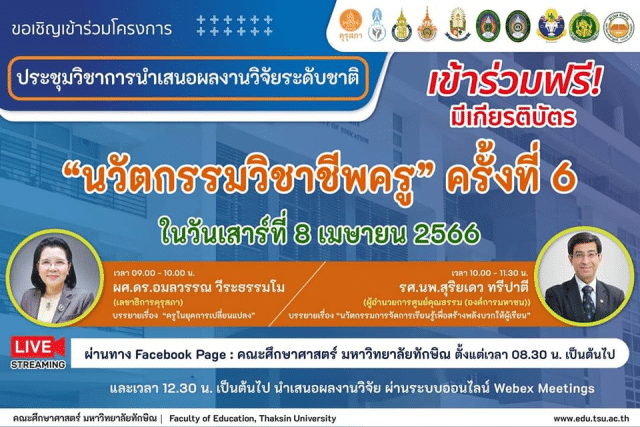 การประชุมวิชาการนำเสนอผลงานวิจัยระดับชาติ "นวัตกรรมวิชาชีพครู" ครั้งที่ 6 วันที่ 8 เม.ย.2566 เข้าร่วมฟรี ‼️ มีเกียรติบัตร โดยคณะศึกษาศาสตร์ มหาวิทยาลัยทักษิณ