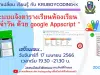 อบรมออนไลน์ฟรี หัวข้อ ระบบเเจ้งตารางเรียนห้องเรียน ประจำวัน ด้วย google Appscript วันที่ 17 เมษายน 2566 ลงทะเบียนเข้าอบรมฟรี (มีวุฒิบัตร)