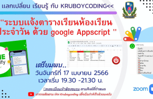 อบรมออนไลน์ฟรี หัวข้อ ระบบเเจ้งตารางเรียนห้องเรียน ประจำวัน ด้วย google Appscript วันที่ 17 เมษายน 2566 ลงทะเบียนเข้าอบรมฟรี (มีวุฒิบัตร)