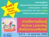 สสวท.เปิดอบรมเพิ่มเติม การอบรม "การจัดการเรียนรู้ Active Learning สำหรับสาระเทคโนโลยี" วันที่ 9 - 11 พฤษภาคม 2566