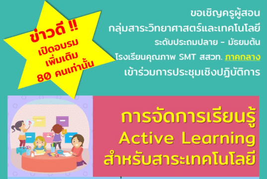 สสวท.เปิดอบรมเพิ่มเติม การอบรม "การจัดการเรียนรู้ Active Learning สำหรับสาระเทคโนโลยี" วันที่ 9 - 11 พฤษภาคม 2566