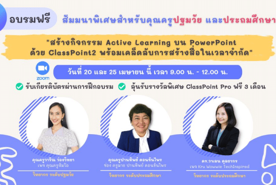 ลงทะเบียนด่วน พิเศษสำหรับครูประถมปฐมวัยและประถมศึกษา หัวข้อ สร้างกิจกรรม Active Learning บน PowerPoint ด้วย ClassPoint2 รับเกียรติบัตรผ่านการฝึกอบรม จากClassPoint2