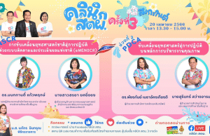 ขอเชิญรับชมและร่วมกิจกรรม คลินิก สตผ. ครั้งที่ 3 วันพฤหัสบดี ที่ 20 เมษายน 2566 รับเกียรติบัตร สพฐ.