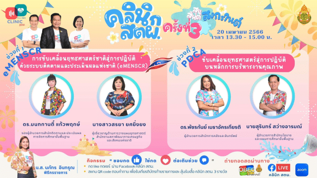 ขอเชิญรับชมและร่วมกิจกรรม คลินิก สตผ. ครั้งที่ 3 วันพฤหัสบดี ที่ 20 เมษายน 2566 รับเกียรติบัตร สพฐ.