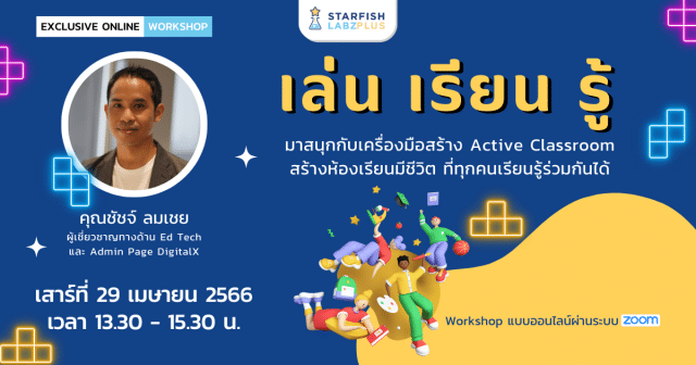 ขอเชิญอบรมออนไลน์ เล่น เรียน รู้ มาสนุกกับเครื่องมือสร้าง Active Classroom ที่ทุกคนเรียนรู้ร่วมกันได้ วันที่ 29 เมษายน 2566 เวลา 13.30-15.30 น. โดย Starfish Labz