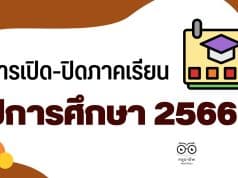 การเปิด-ปิดภาคเรียน ปีการศึกษา 2565 และการเปิด-ปิดภาคเรียน ปีการศึกษา 2566