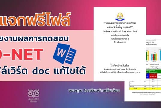 แจกไฟล์ รายงานผลการทดสอบทางการศึกษา ระดับชาติ ขั้นพื้นฐาน รายงานผล O-NET ไฟล์ Word แก้ไขได้