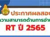 สทศ.สพฐ.ประกาศผลคะแนนสอบ RT 2566 ป.1 รายบุคคล ปีการศึกษา 2565 สามารถเช็ค ผลสอบ rt 2566 ได้ที่นี่