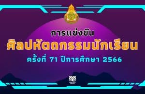 มาแล้ว!! เกณฑ์การแข่งขันศิลปหัตถกรรมนักเรียน ครั้งที่ 71 ปีการศึกษา 2566 