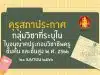 คุรุสภาประกาศ กลุ่มวิชาที่ระบุในใบอนุญาตประกอบวิชาชีพครูชั้นต้น และชั้นสูง พ.ศ. 2566