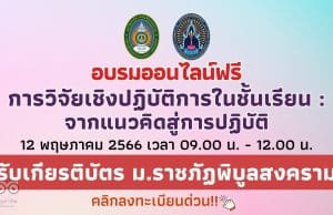 อบรมออนไลน์ฟรี การวิจัยเชิงปฏิบัติการในชั้นเรียน : จากแนวคิดสู่การปฏิบัติ 12 พฤษภาคม 2566 เวลา 09.00 น. - 12.00 น. รับเกียรติบัตร ม.ราชภัฏพิบูลสงคราม