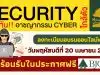 อบรมออนไลน์ฟรี Security ใกล้ตัว รู้ให้ทัน! อาชญากรรม CYBER ในวันที่ 20 เมษายน 2566 พร้อมรับใบประกาศฟรี