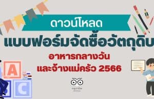 ดาวน์โหลด แบบฟอร์มจัดซื้อวัตถุดิบอาหารกลางวันและจ้างแม่ครัว 2566