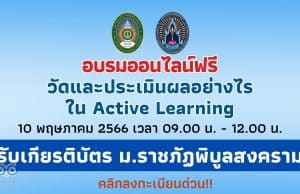 อบรมออนไลน์ฟรี วัดและประเมินผลอย่างไรใน Active Learning 10 พฤษภาคม 2566 เวลา 09.00 น. - 12.00 น. รับเกียรติบัตร ม.ราชภัฏพิบูลสงคราม