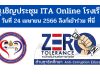 สพฐ.เชิญประชุม ITA Online วันที่ 24 เมษายน 2566 ลิงก์เข้าร่วม ที่นี่