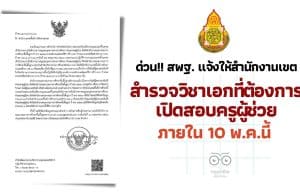 ด่วน!! สพฐ. แจ้งให้สำนักงานเขตพื้นที่การศึกษา สำรวจวิชาเอกที่ต้องการเปิดสอบ ภายใน 10 พ.ค.นี้