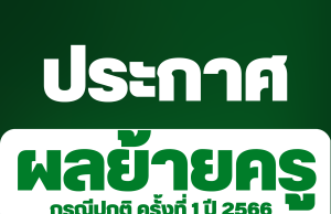 ประกาศผลย้ายครู 2566 ครั้งที่ 1 สพป.ร้อยเอ็ด เขต 1 - ผลย้ายครู 1/2566 สพป.ร้อยเอ็ด เขต 1