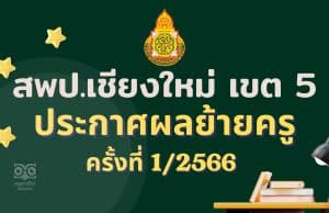 ประกาศผลย้ายครู 2566 ครั้งที่ 1 สพป.เชียงใหม่ เขต 5 - ผลย้ายครู 1/2566 สพป.เชียงใหม่ เขต 5