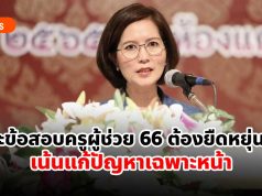 ตรีนุช แนะข้อสอบครูผู้ช่วย 66 ต้องยืดหยุ่น !!! เน้นแก้ปัญหาเฉพาะหน้า