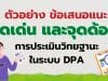 ตัวอย่าง ข้อเสนอแนะจุดเด่น และจุดด้อย การประเมินวิทยฐานะครู ในระบบ DPA