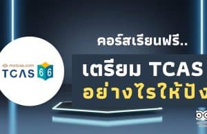 เรียนออนไลน์ฟรี คอร์ส How to เตรียม TCAS อย่างไรให้ปัง รับเกียรติบัตรจาก Starfish Labz