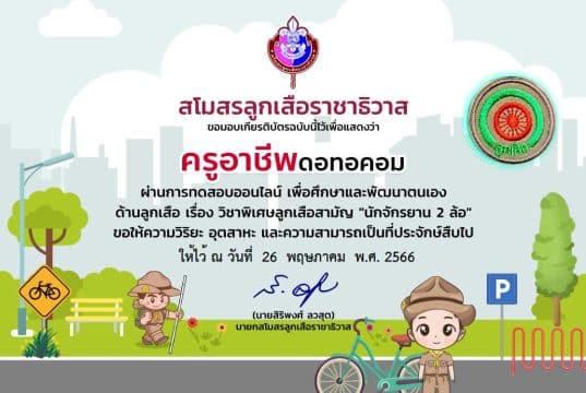 ทดสอบออนไลน์ฟรี EP 51 วิชาพิเศษ นักจักรยาน 2 ล้อ ผ่านเกณฑ์ 60% รับเกียรติบัตรฟรี โดยสโมสรลูกเสือราชาธิวาส