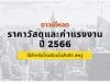 ดาวน์โหลด ราคาวัสดุและค่าแรงงาน ปี 2566 ใช้สำหรับโรงเรียนในสังกัด สพฐ