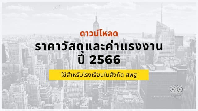 ดาวน์โหลด ราคาวัสดุและค่าแรงงาน ปี 2566 ใช้สำหรับโรงเรียนในสังกัด สพฐ