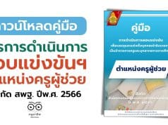 คู่มือการดำเนินการสอบแข่งขันฯ ตำแหน่งครูผู้ช่วย สังกัดสพฐ. ปีพ.ศ.2566 (ปรับปรุง)