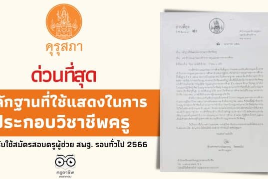 ด่วนที่สุด หลักฐานที่ใช้แสดงในการประกอบวิชาชีพครู สำหรับใช้สมัครสอบครูผู้ช่วย สพฐ. รอบทั่วไป 2566