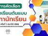 สพฐ.จัดแข่งขันโรงเรียนต้นแบบสภานักเรียน ครั้งที่ 1 ประจำปี 2566 ดาวน์โหลดคู่มือการแข่งขันโรงเรียนต้นแบบสภานักเรียน