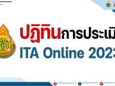 ปฏิทินการประเมิน ITA Online 2023 ปฏิทินการประเมินคุณธรรมและความโปร่งใสในการดำเนินงานของสถานศึกษาออนไลน์ ประจำปีงบประมาณ พ.ศ. ๒๕๖๖