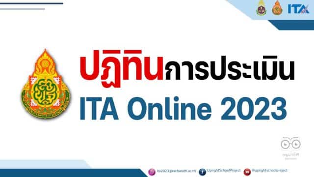 ปฏิทินการประเมิน ITA Online 2023 ปฏิทินการประเมินคุณธรรมและความโปร่งใสในการดำเนินงานของสถานศึกษาออนไลน์ ประจำปีงบประมาณ พ.ศ. ๒๕๖๖