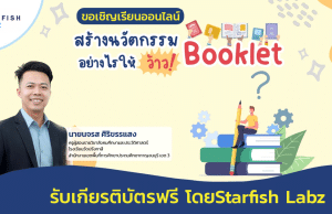 เรียนออนไลน์ฟรี สร้างนวัตกรรม Booklet อย่างไร ให้ว้าว ! รับเกียรติบัตรฟรี โดยStarfish Labz