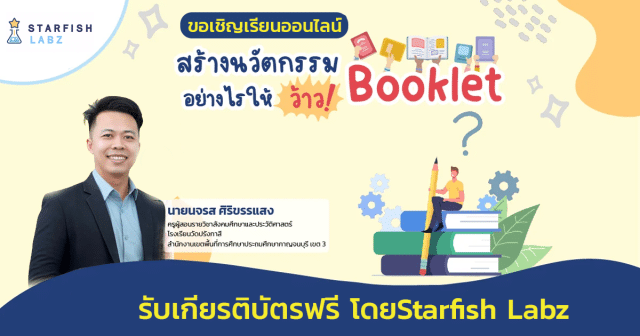 เรียนออนไลน์ฟรี สร้างนวัตกรรม Booklet อย่างไร ให้ว้าว ! รับเกียรติบัตรฟรี โดยStarfish Labz