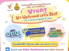 สพฐ. ชวนครูมาUptrendเสริม Skill กับ 3 โครงการสุดปังปี 2566 ประกอบด้วย โครงการ Kid Rangers ชวนครูวิทย์-คณิต มาคิดให้ว้าวปีที่ 7, โครงการ ALTV ชวนครู ENG มา THINK ให้ FUN และโครงการ ALTV QUIZ CHALLENGE