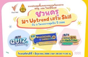 สพฐ. ชวนครูมาUptrendเสริม Skill กับ 3 โครงการสุดปังปี 2566 ประกอบด้วย โครงการ Kid Rangers ชวนครูวิทย์-คณิต มาคิดให้ว้าวปีที่ 7, โครงการ ALTV ชวนครู ENG มา THINK ให้ FUN และโครงการ ALTV QUIZ CHALLENGE