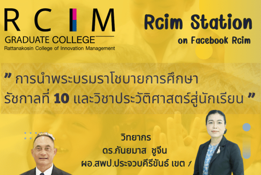 อบรมออนไลน์ฟรี หัวข้อ "การนำพระบรมราโชบายการศึกษารัชกาลที่ 10 และวิชาประวัติศาสตร์สู่นักเรียน" วันพุธที่ 24 พฤษภาคม 2566 รับเกียรติบัตรฟรี โดยมหาวิทยาลัยเทคโนโลยีราชมงคลรัตนโกสินทร์ (RCIM)