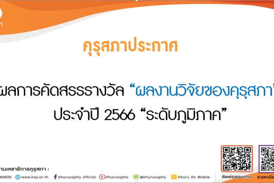 คุรุสภา ประกาศผลการคัดสรรรางวัล ผลงานวิจัยของคุรุสภา ประจำปี 2566 “ระดับภูมิภาค”