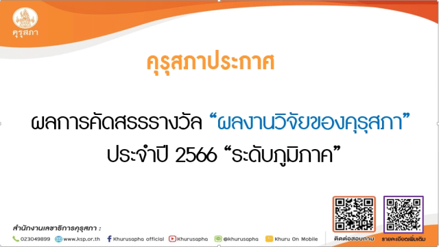 คุรุสภา ประกาศผลการคัดสรรรางวัล ผลงานวิจัยของคุรุสภา ประจำปี 2566 “ระดับภูมิภาค”