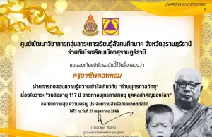 แบบทดสอบออนไลน์ ความรู้ความเข้าใจเกี่ยวกับ “ท่านพุทธทาสภิกขุ” วันล้ออายุ ๑๑๗ ปี ชาตกาลพุทธทาสภิกขุ บุคคลสำคัญของโลก ผ่านเกณฑ์ ร้อยละ ๗๐ จะได้รับเกียรติบัตรทาง E-mail รับเกียรติบัตรฟรี โดยโรงเรียนเมืองสุราษฎร์ธานี