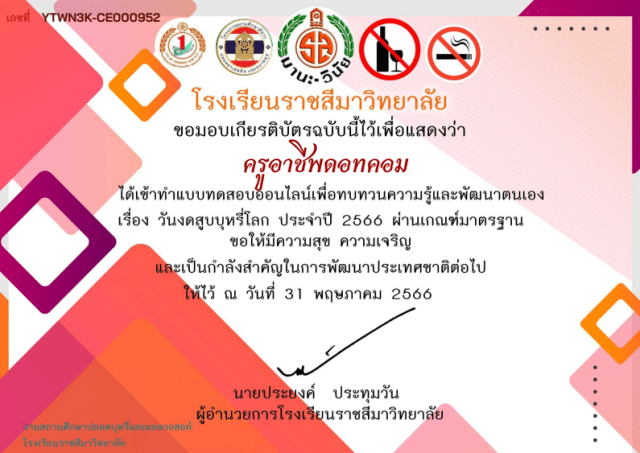 แบบทดสอบวัดความรู้ เรื่อง วันงดสูบบุหรี่โลก ประจำปี 2566 ผ่านการทำแบบทดสอบ 80% ขึ้นไป รับเกียรติบัตรทางอีเมล โดยโรงเรียนราชสีมาวิทยาลัย