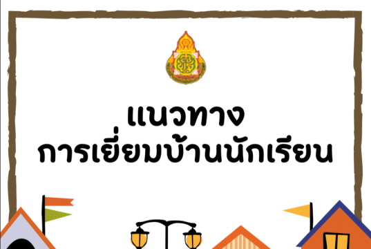 ดาวน์โหลด คู่มือแนวทางการเยี่ยมบ้านนักเรียน ปีการศึกษา 2566